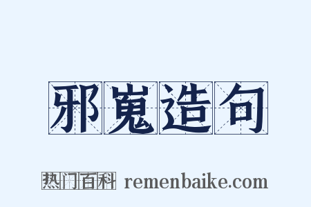 邪嵬造句是什么意思的图片